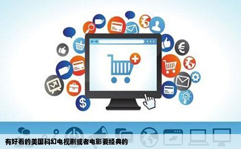 有好看的美国科幻电视剧或者电影要经典的