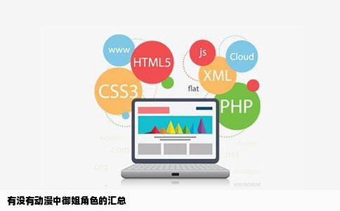 有没有动漫中御姐角色的汇总