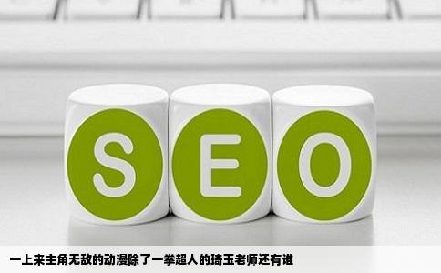 一上来主角无敌的动漫除了一拳超人的琦玉老师还有谁