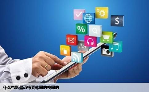 什么电影最恐怖要韩国的校园的