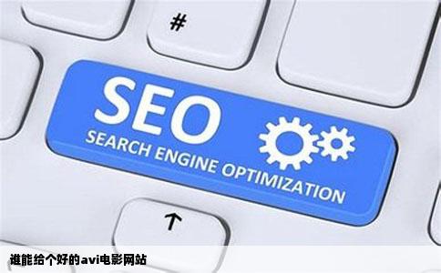 谁能给个好的avi电影网站