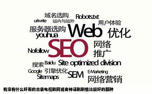 有没有什么好看的古装电视剧阿或者神话剧剧情比较好的那种