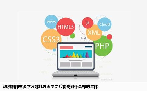 动漫制作主要学习哪几方面学完后能找到什么样的工作