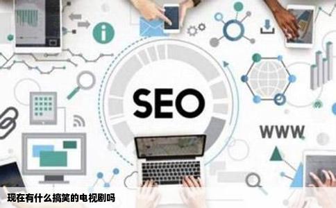 现在有什么搞笑的电视剧吗