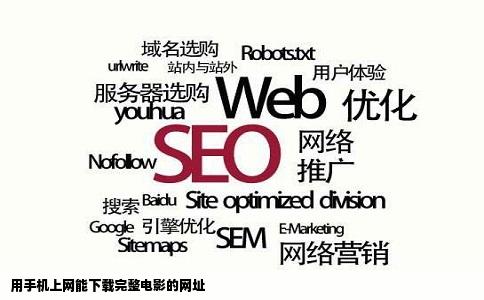 用手机上网能下载完整电影的网址