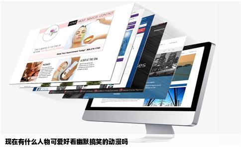 现在有什么人物可爱好看幽默搞笑的动漫吗