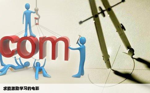 求能激励学习的电影