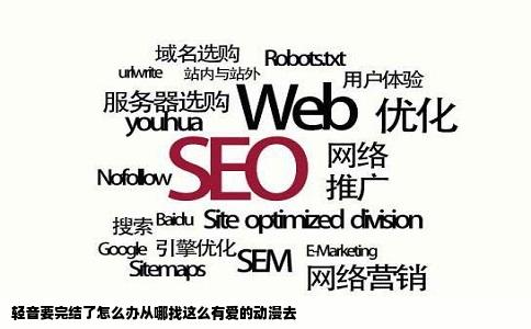 轻音要完结了怎么办从哪找这么有爱的动漫去