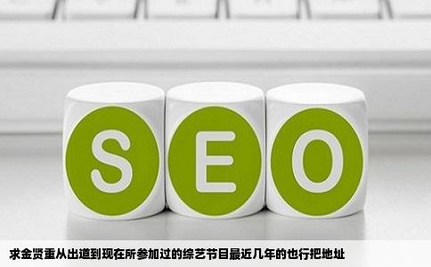 求金贤重从出道到现在所参加过的综艺节目最近几年的也行把地址