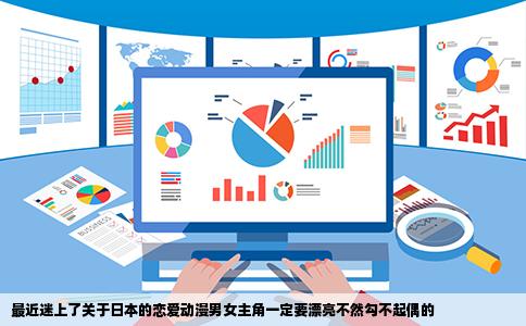 最近迷上了关于日本的恋爱动漫男女主角一定要漂亮不然勾不起偶的