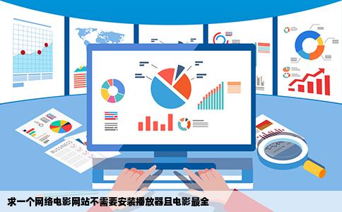 求一个网络电影网站不需要安装播放器且电影最全