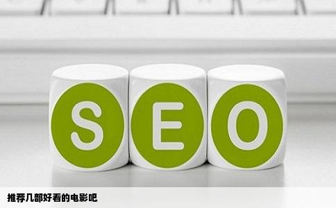 推荐几部好看的电影吧