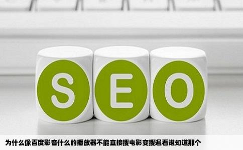 为什么像百度影音什么的播放器不能直接搜电影变搜遍看谁知道那个