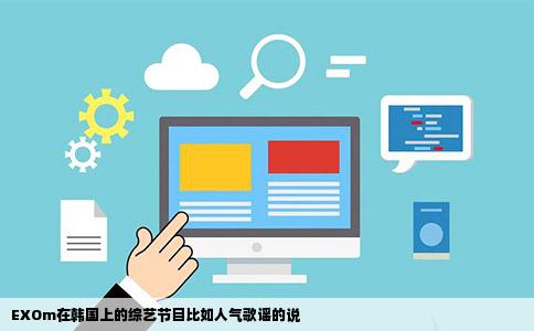 EXOm在韩国上的综艺节目比如人气歌谣的说