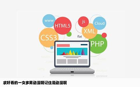 求好看的一女多男动漫啊记住是动漫啊