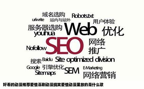 好看的动漫推荐爱情喜剧动漫搞笑爱情动漫里放的是什么歌