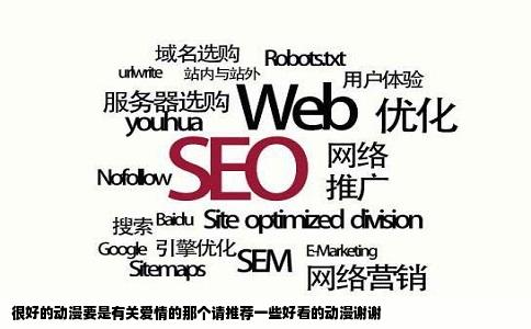 很好的动漫要是有关爱情的那个请推荐一些好看的动漫谢谢