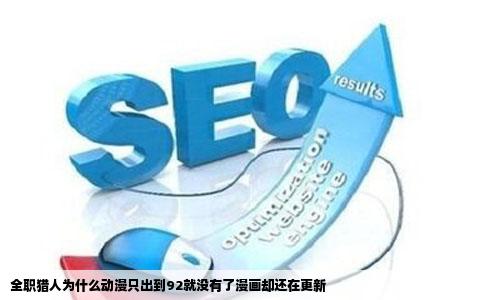 全职猎人为什么动漫只出到92就没有了漫画却还在更新