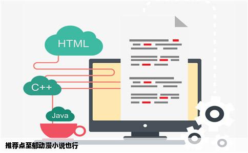 推荐点至郁动漫小说也行