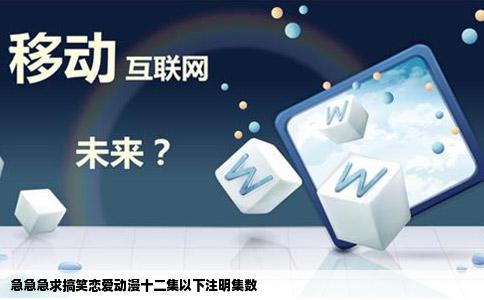 急急急求搞笑恋爱动漫十二集以下注明集数