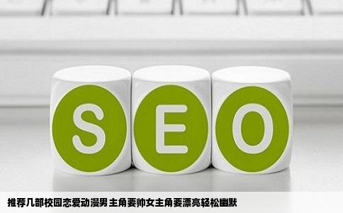 推荐几部校园恋爱动漫男主角要帅女主角要漂亮轻松幽默