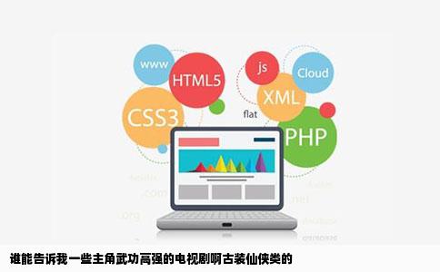 谁能告诉我一些主角武功高强的电视剧啊古装仙侠类的