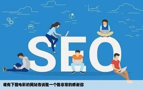 谁有下载电影的网站告诉我一个我非常的感谢你