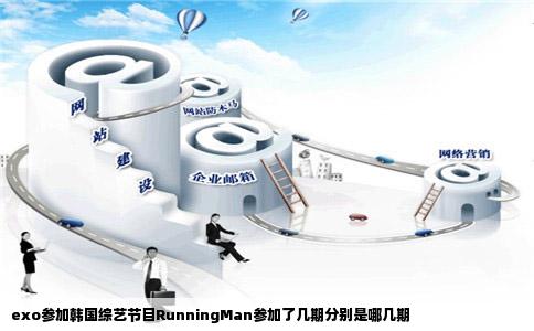 exo参加韩国综艺节目RunningMan参加了几期分别是哪几期