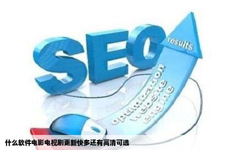 什么软件电影电视剧更新快多还有高清可选