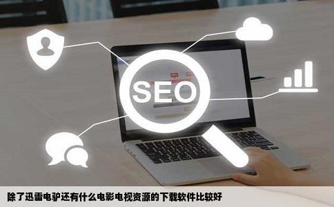 除了迅雷电驴还有什么电影电视资源的下载软件比较好