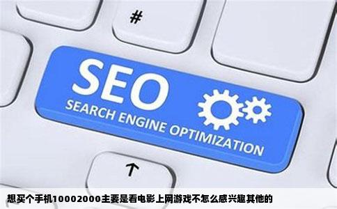 想买个手机10002000主要是看电影上网游戏不怎么感兴趣其他的
