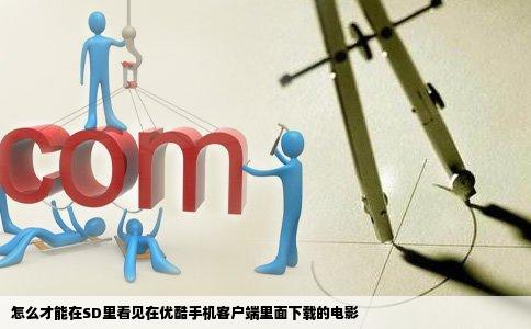 怎么才能在SD里看见在优酷手机客户端里面下载的电影