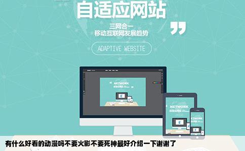 有什么好看的动漫吗不要火影不要死神最好介绍一下谢谢了