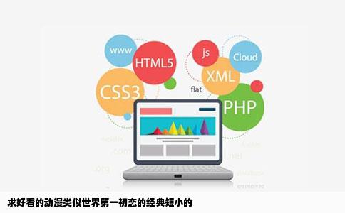 求好看的动漫类似世界第一初恋的经典短小的