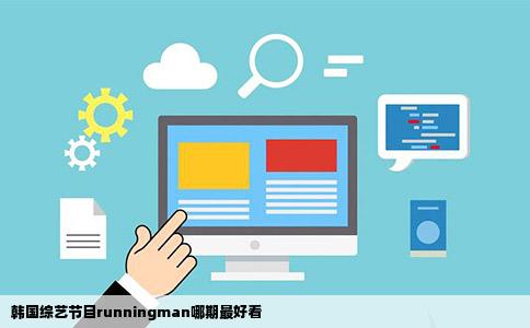 韩国综艺节目runningman哪期最好看
