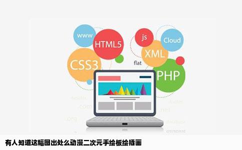 有人知道这幅图出处么动漫二次元手绘板绘插画