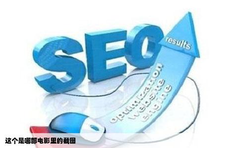 这个是哪部电影里的截图