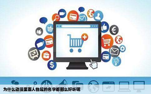 为什么动漫里面人物起的名字都那么好听呢