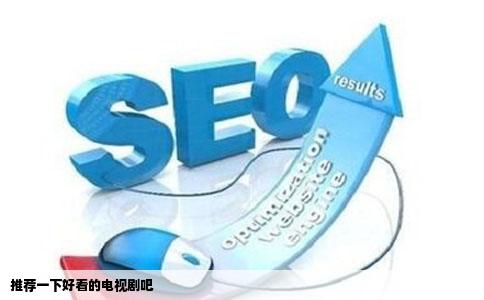 推荐一下好看的电视剧吧