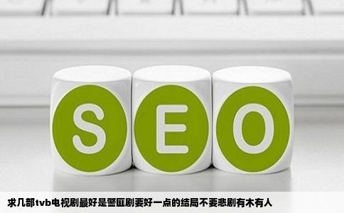 求几部tvb电视剧最好是警匪剧要好一点的结局不要悲剧有木有人