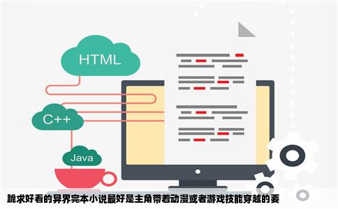 跪求好看的异界完本小说最好是主角带着动漫或者游戏技能穿越的要