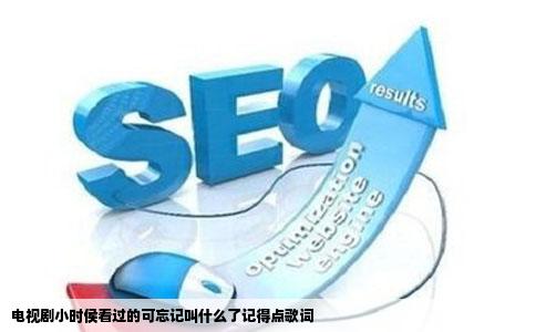 电视剧小时侯看过的可忘记叫什么了记得点歌词