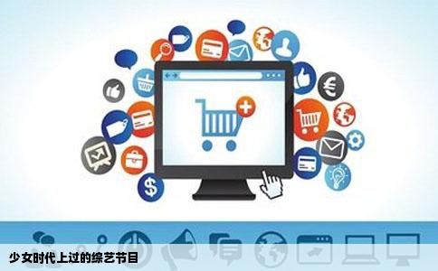 少女时代上过的综艺节目