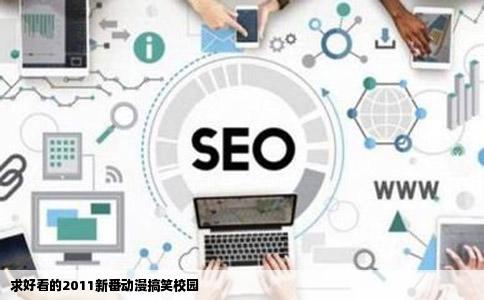 求好看的2011新番动漫搞笑校园