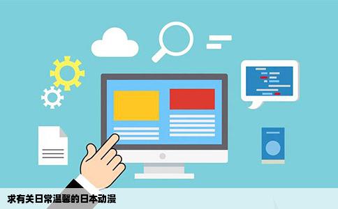 求有关日常温馨的日本动漫