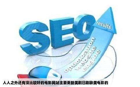 人人之外还有没比较好的电影网站主要更新美剧日剧欧美电影的