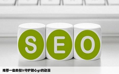 推荐一些类似lt守护甜心gt的动漫