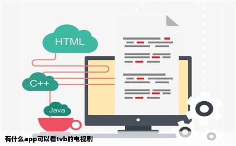 有什么app可以看tvb的电视剧