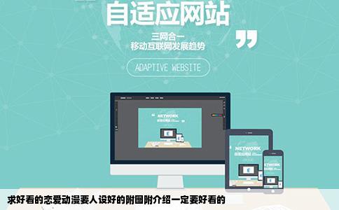 求好看的恋爱动漫要人设好的附图附介绍一定要好看的