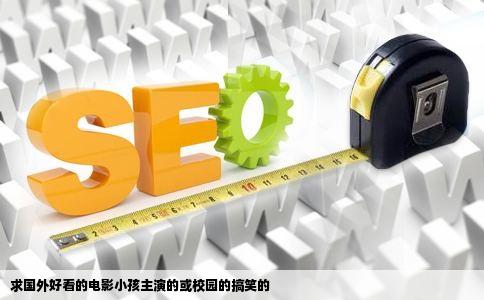 求国外好看的电影小孩主演的或校园的搞笑的